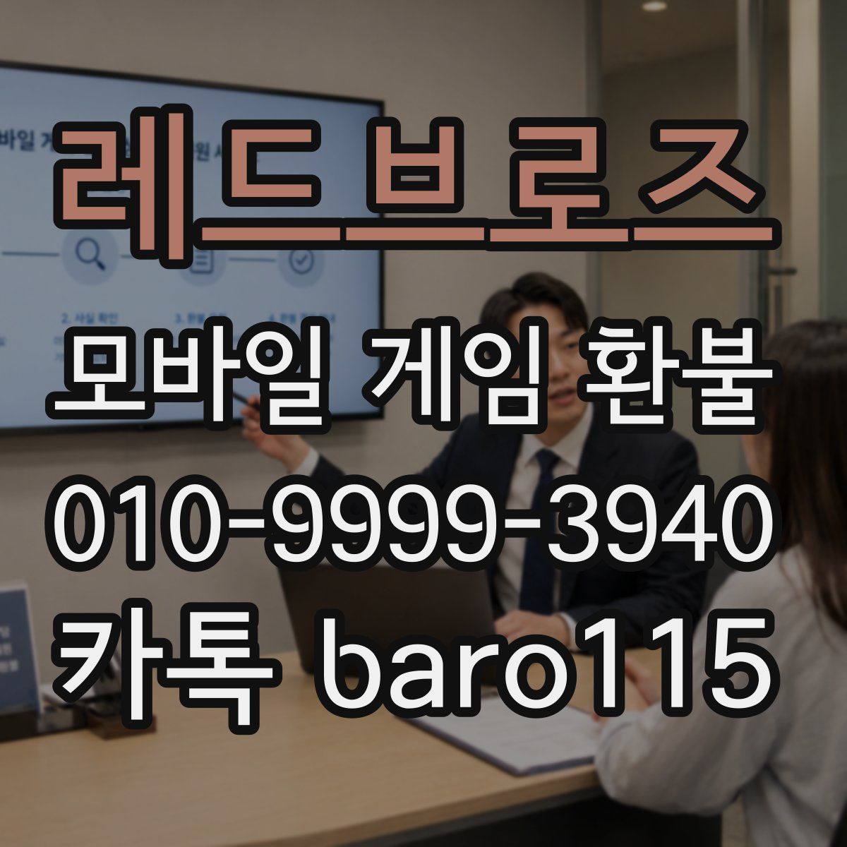 레드브로즈 환불