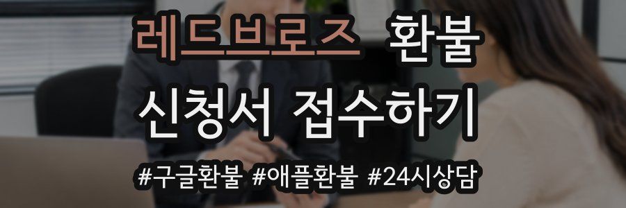 레드브로즈 환불