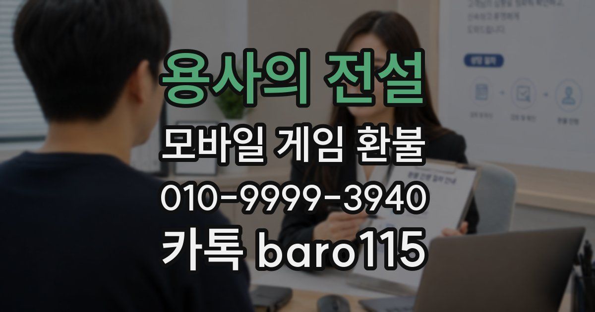 용사의 전설 환불