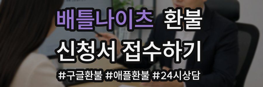 배틀나이츠 환불