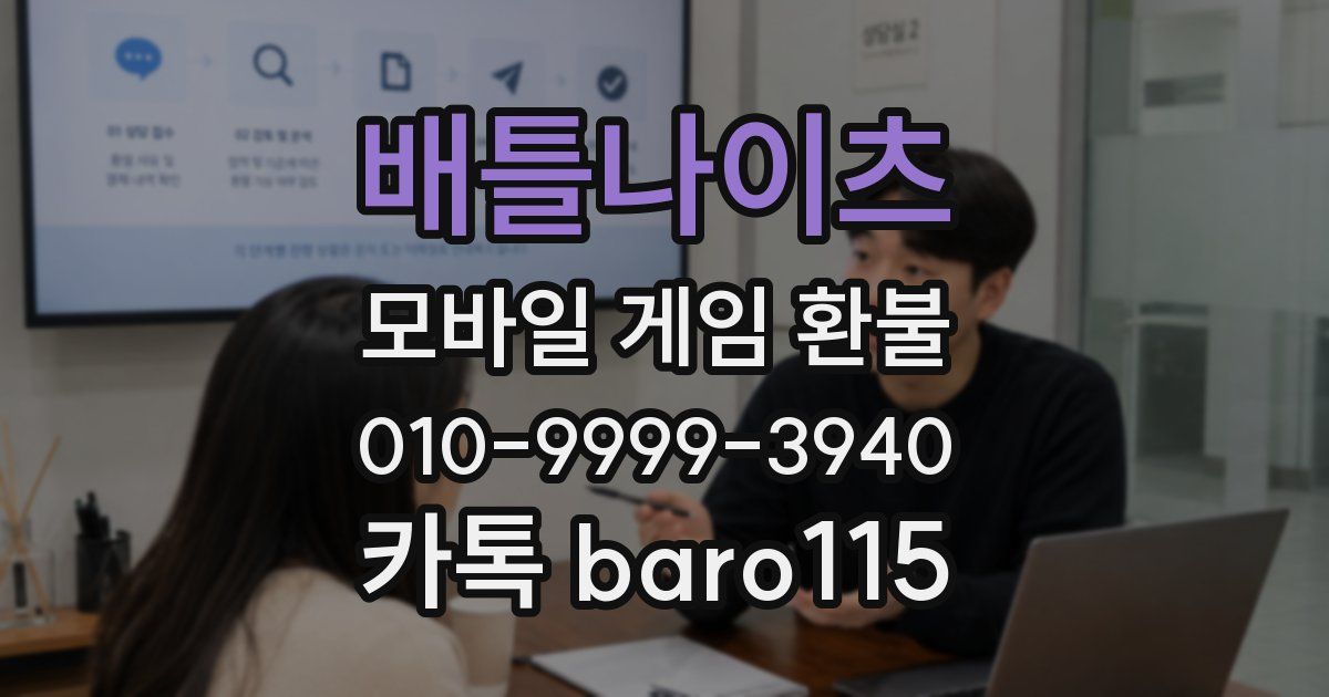 배틀나이츠 환불