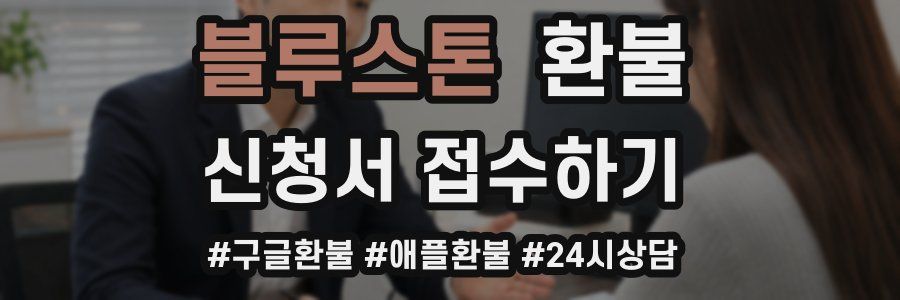 블루스톤 환불