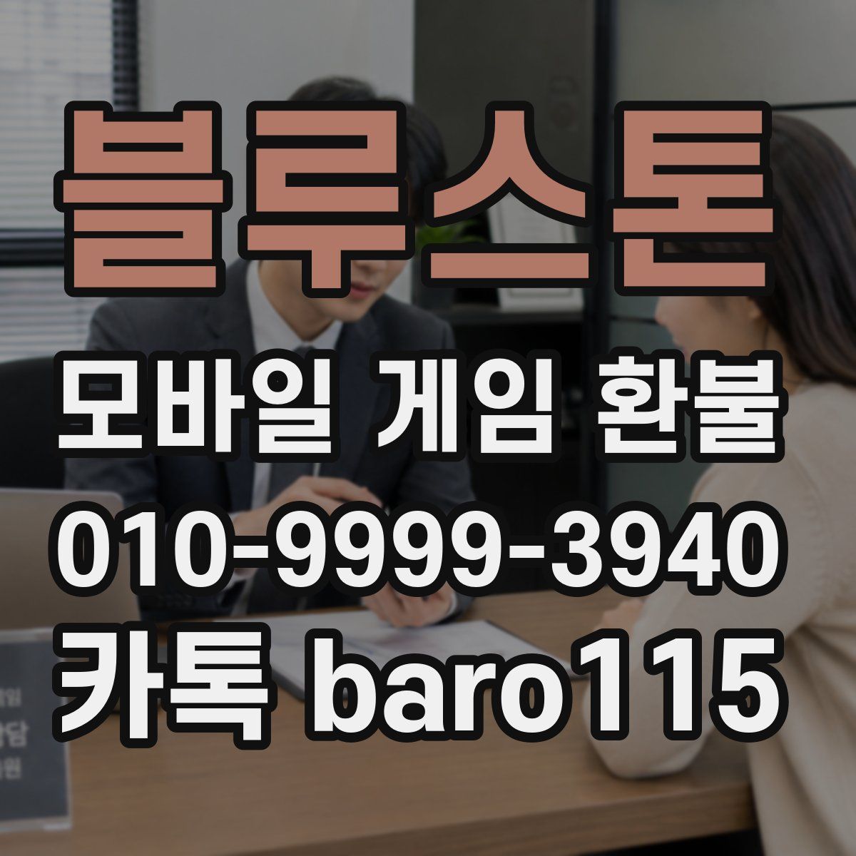 블루스톤 환불