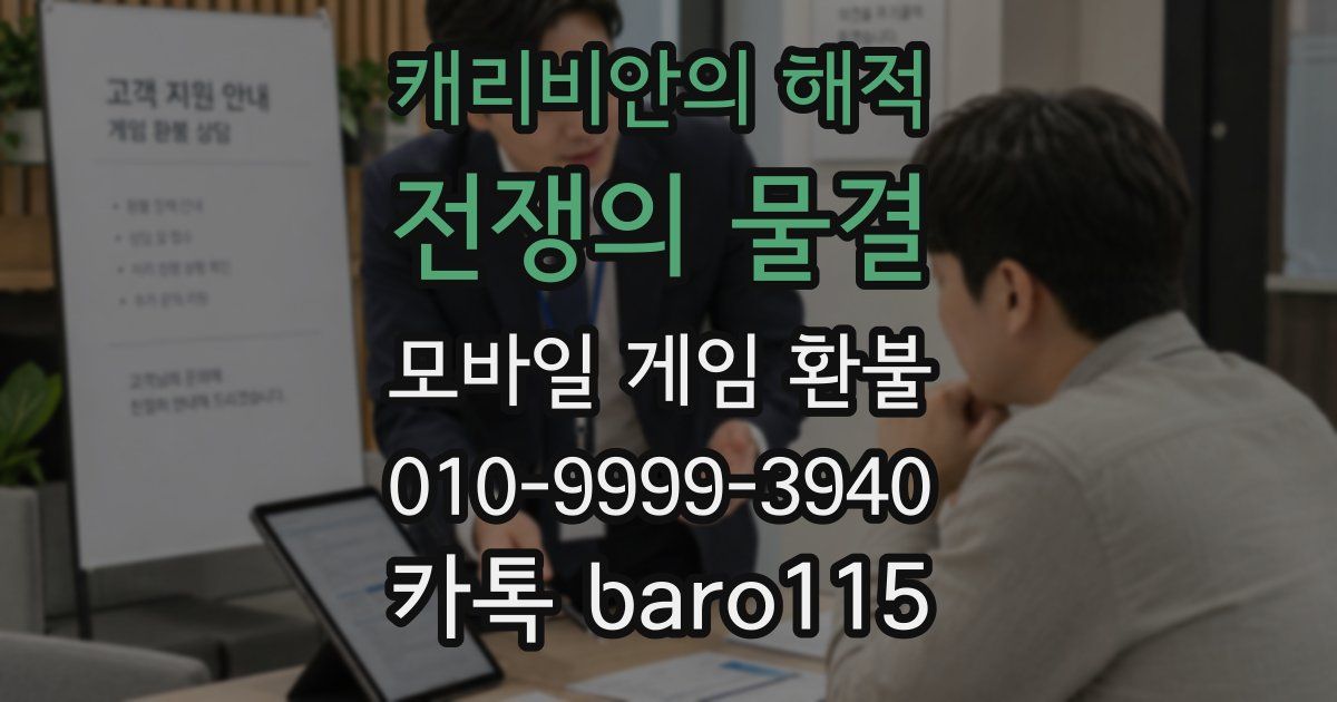 캐리비안의 해적: 전쟁의 물결 환불