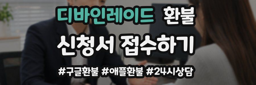 디바인레이드 환불