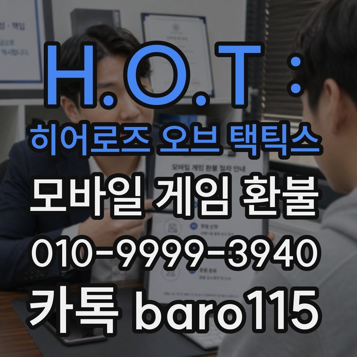 H.O.T : 히어로즈 오브 택틱스 환불 앱마켓 사례와 정책 범위를 함께 보기