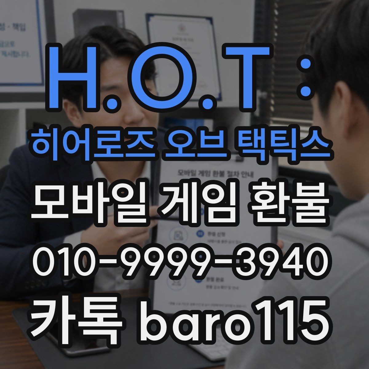 H.O.T : 히어로즈 오브 택틱스 환불