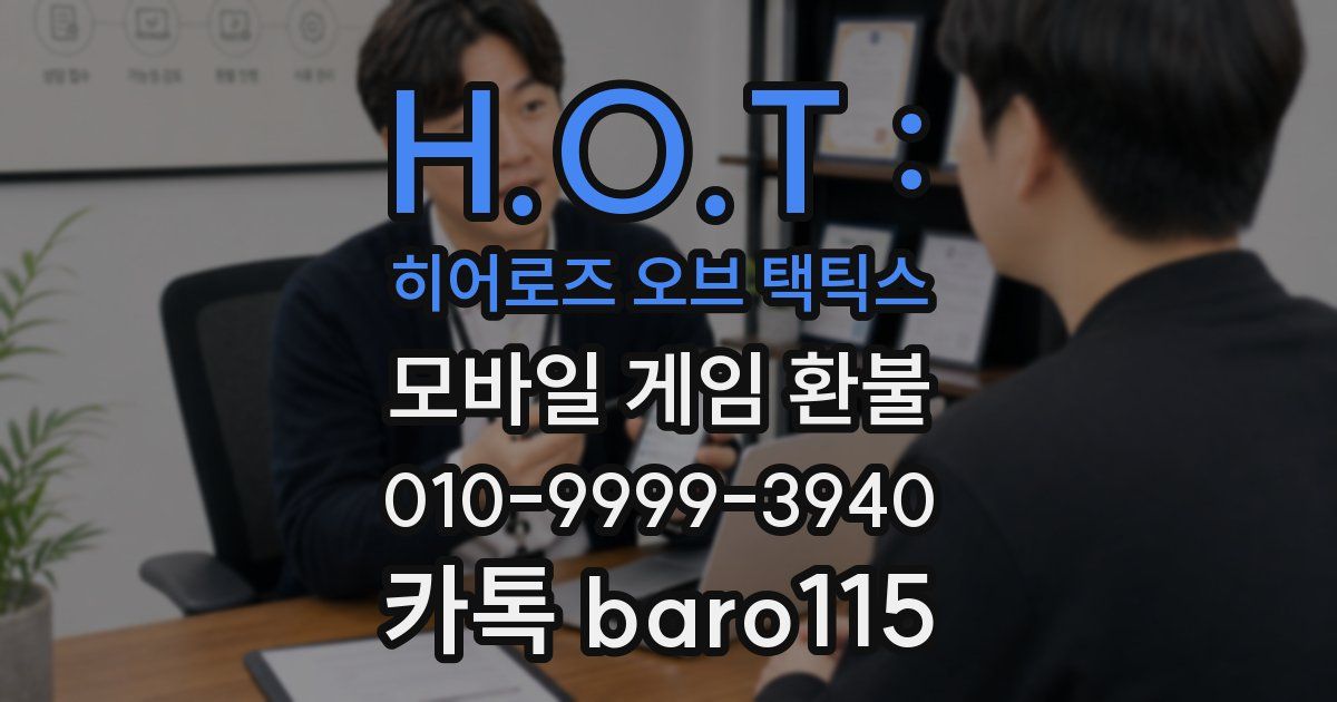 H.O.T : 히어로즈 오브 택틱스 환불
