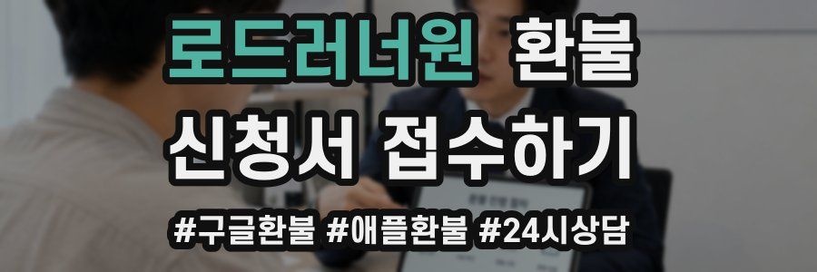로드러너원 환불