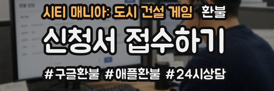 시티 매니아: 도시 건설 게임 환불