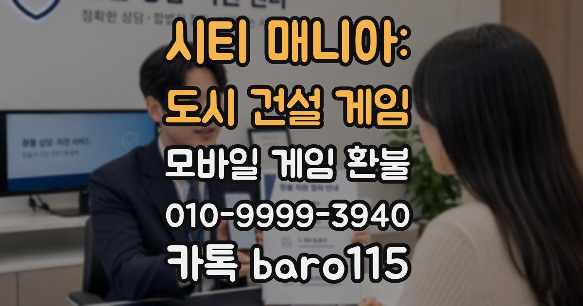 시티 매니아: 도시 건설 게임 환불
