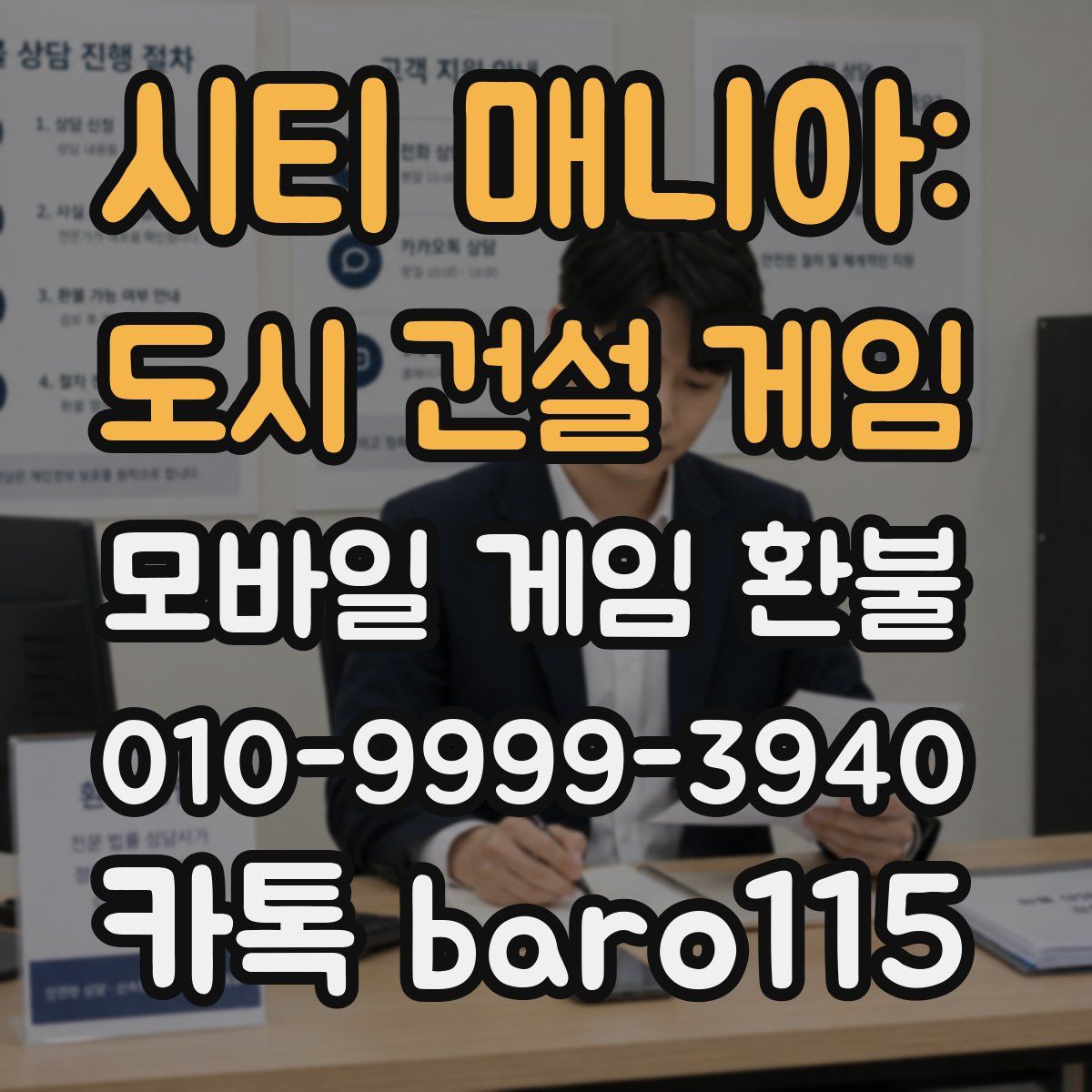 시티 매니아: 도시 건설 게임 환불