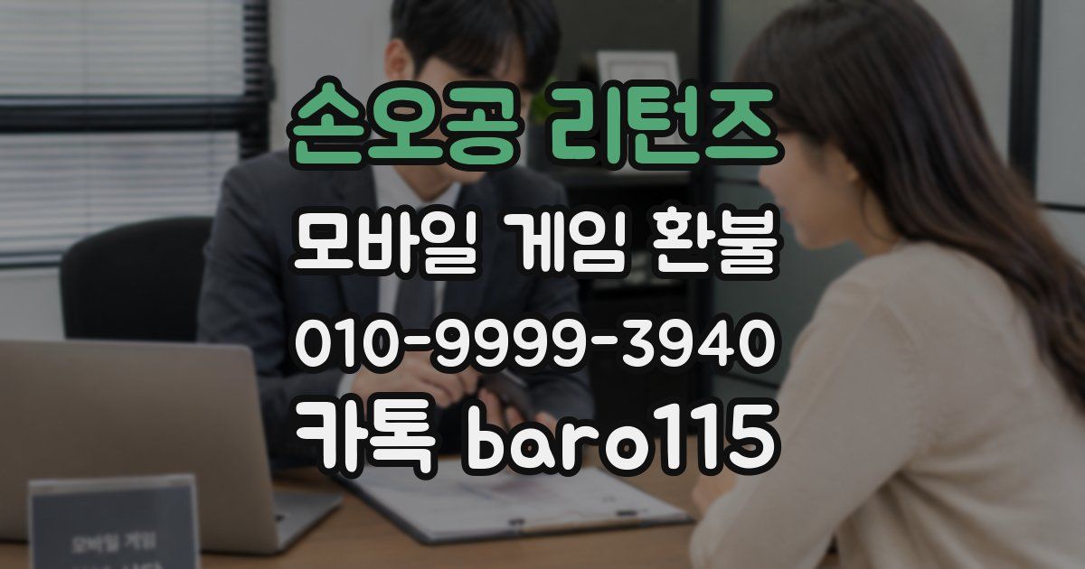 손오공 리턴즈 환불