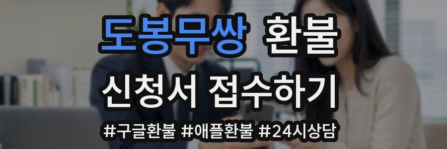 도봉무쌍 환불