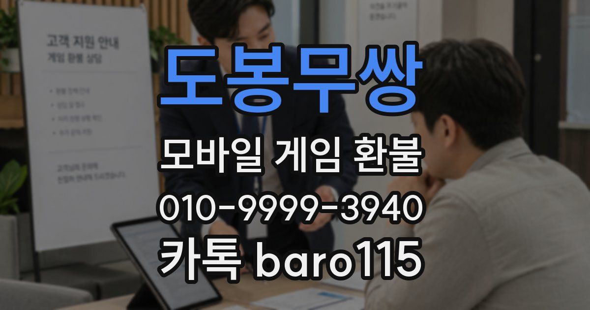 도봉무쌍 환불