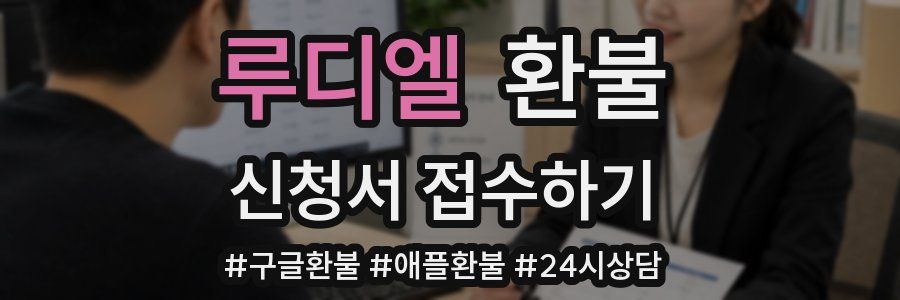 루디엘 환불