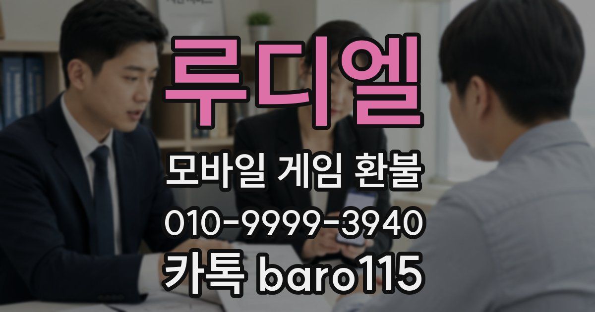 루디엘 환불