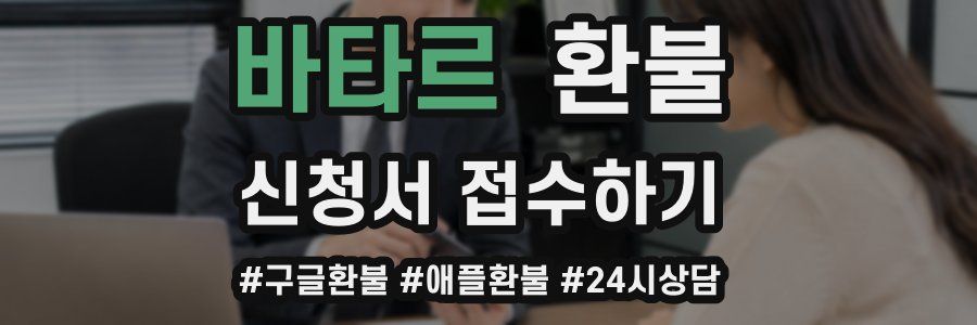 바타르 환불
