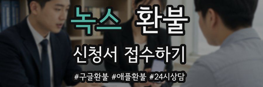 녹스 환불