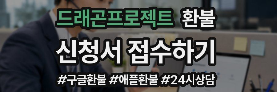 드래곤프로젝트 환불