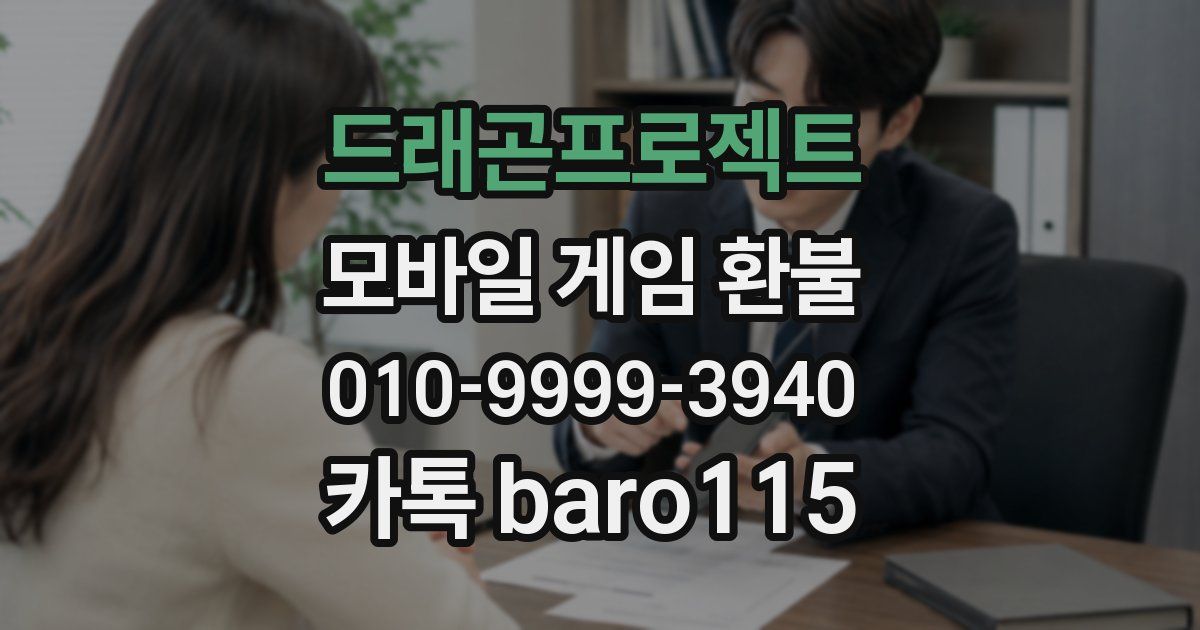 드래곤프로젝트 환불