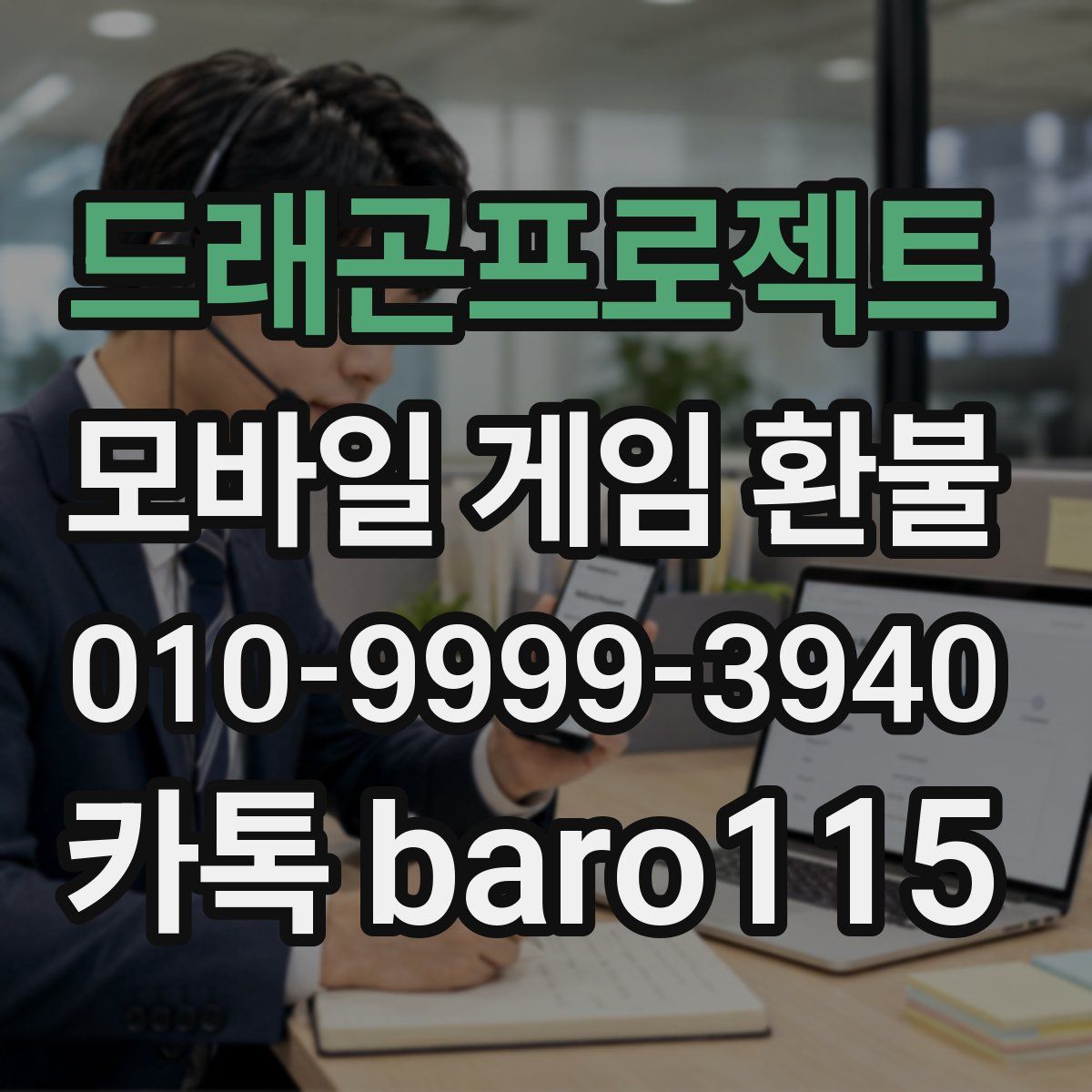 드래곤프로젝트 환불