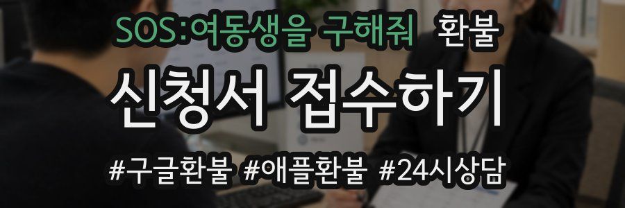SOS:여동생을 구해줘 환불