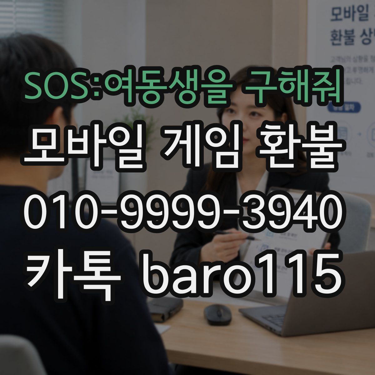 SOS:여동생을 구해줘 환불