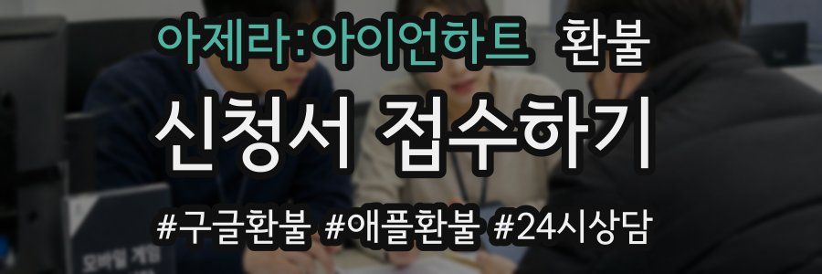 아제라:아이언하트 환불