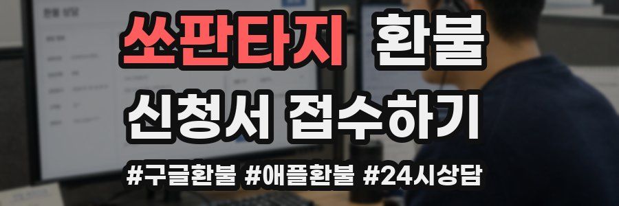 쏘판타지 환불