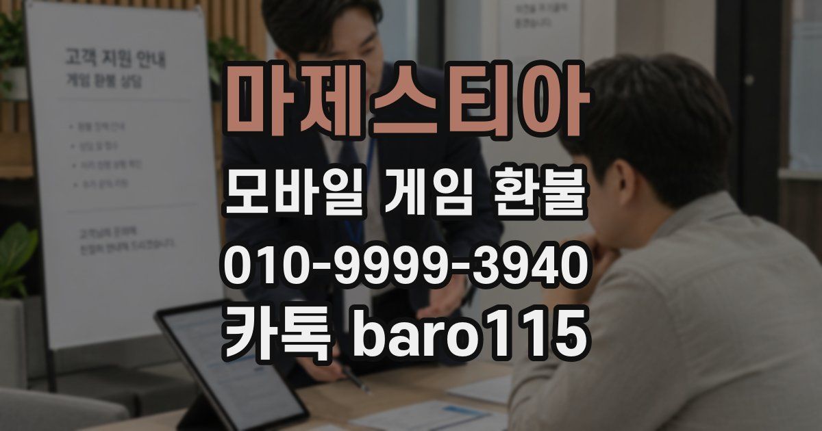 마제스티아 환불