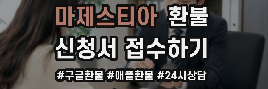 마제스티아 환불