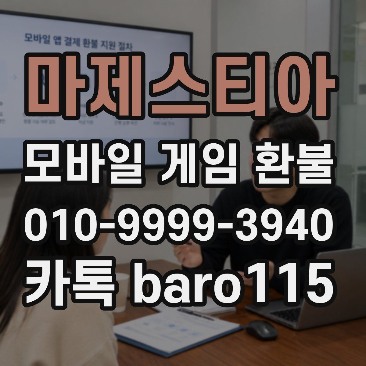 마제스티아 환불