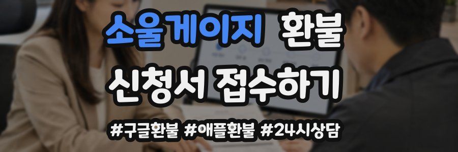 소울게이지 환불
