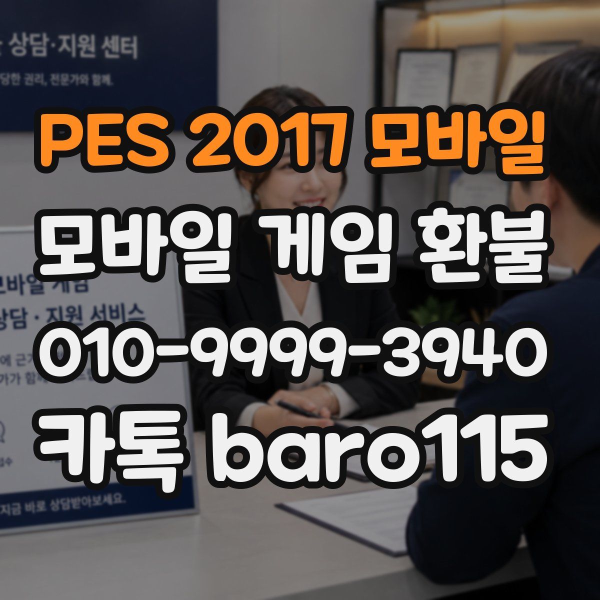 PES 2017 모바일 환불