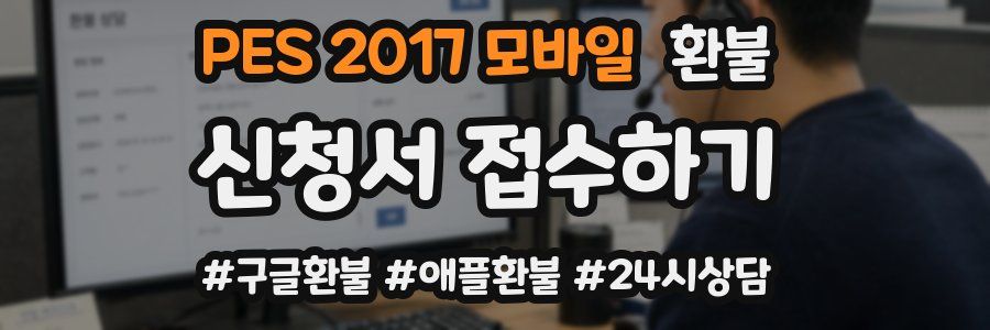 PES 2017 모바일 환불