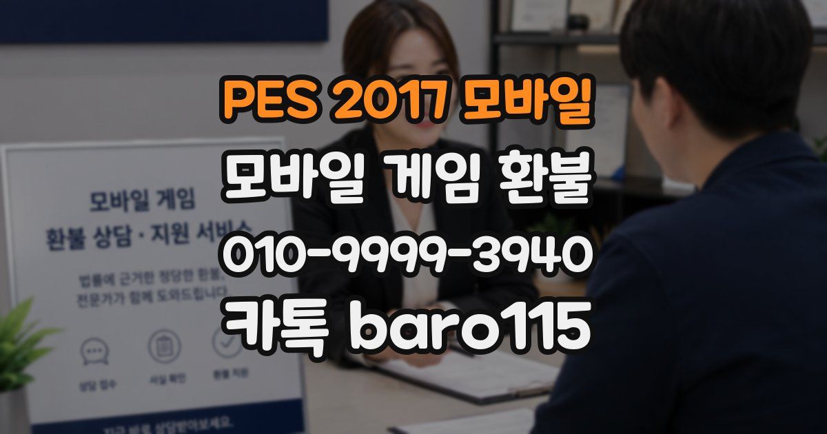 PES 2017 모바일 환불