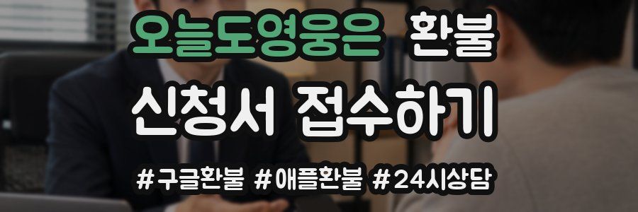 오늘도영웅은 환불