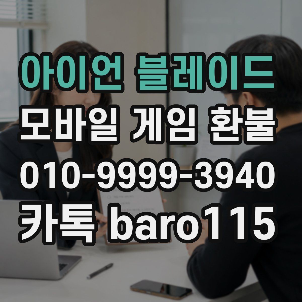 아이언 블레이드 환불 상담 진행 전 필요한 내역 모아두기