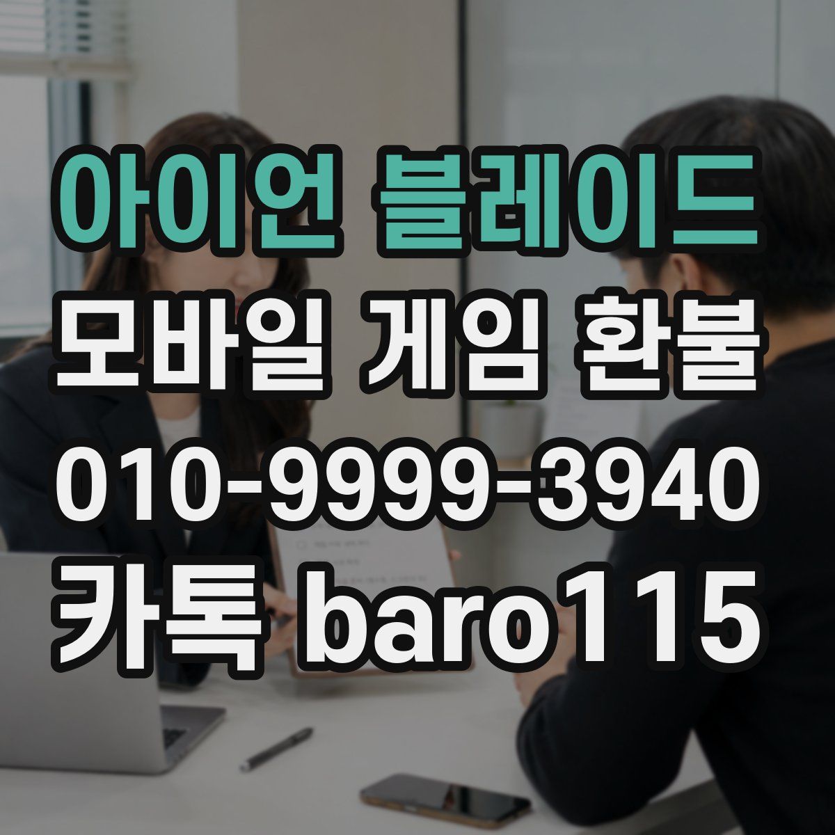 아이언 블레이드 환불