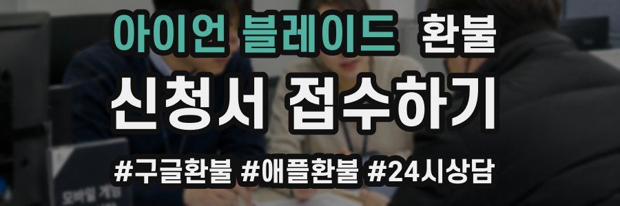 아이언 블레이드 환불