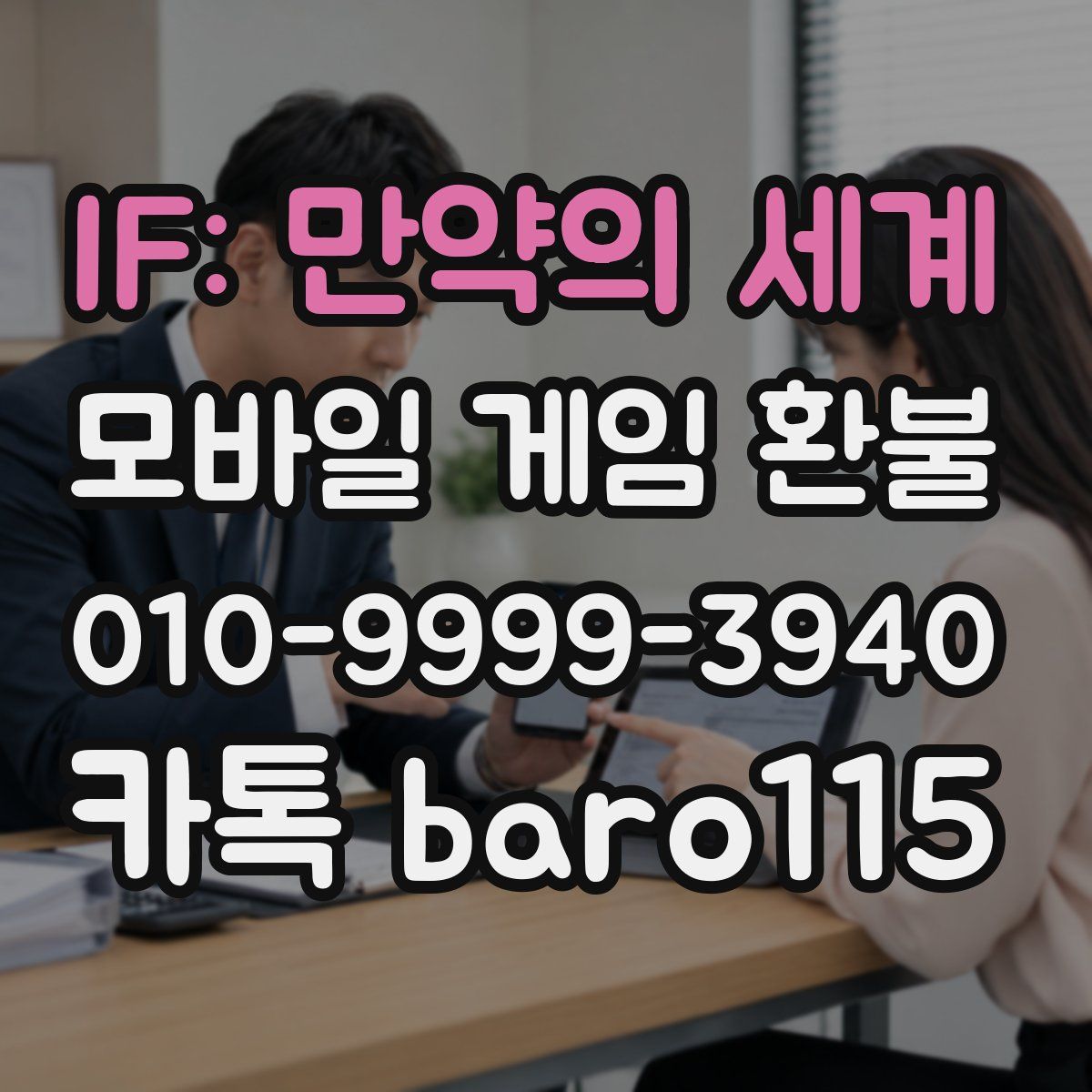 IF: 만약의 세계 환불