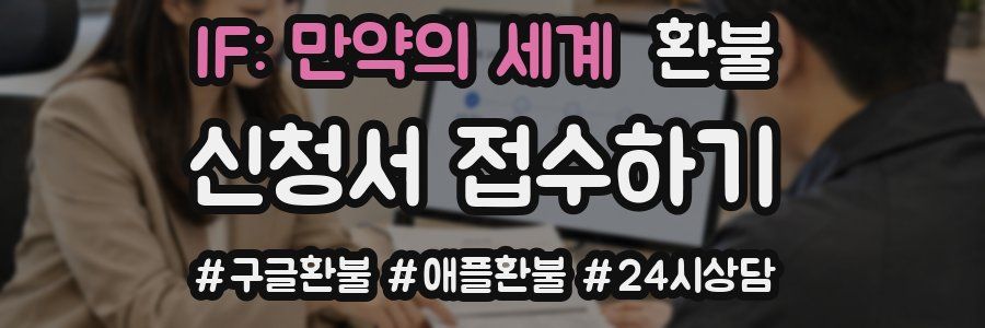 IF: 만약의 세계 환불
