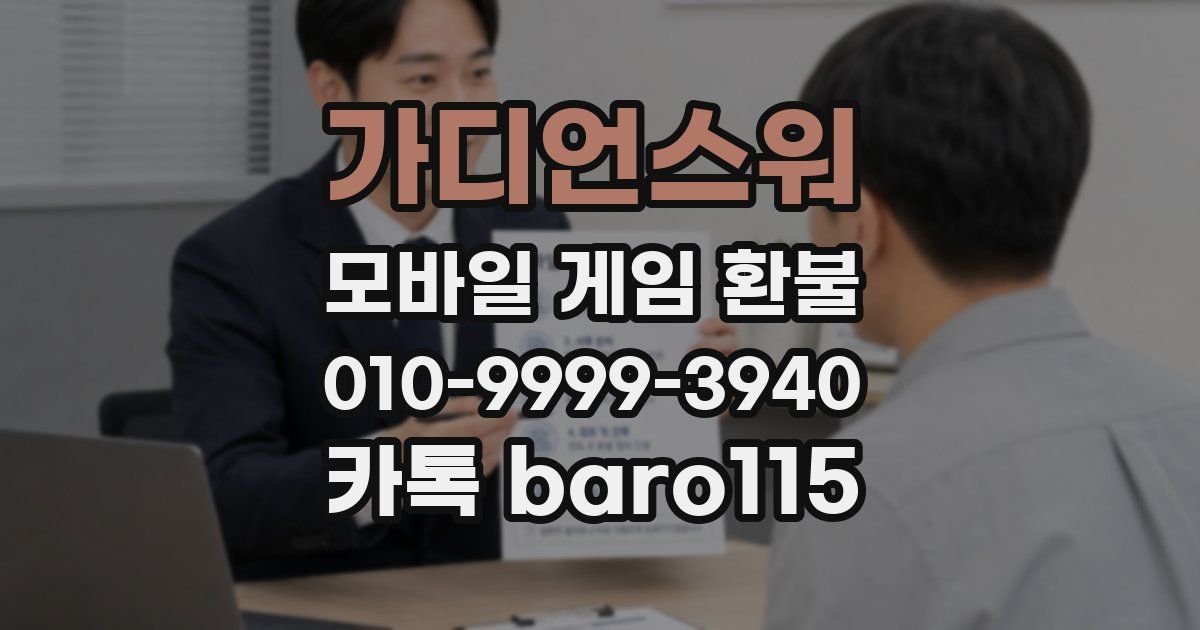 가디언스워 환불