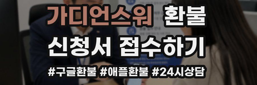 가디언스워 환불