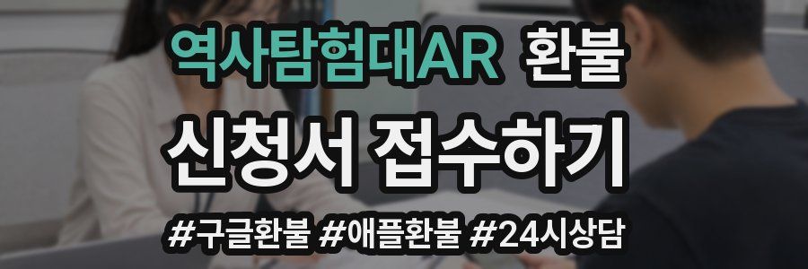 역사탐험대AR 환불