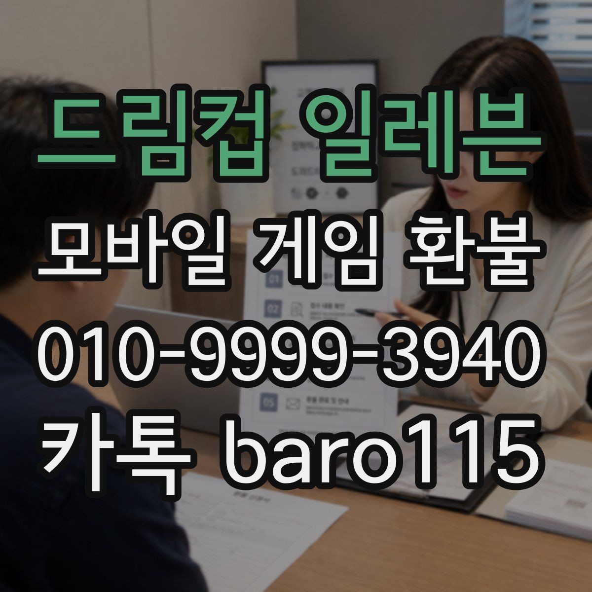 드림컵 일레븐 환불 가족결제 이의신청 방법과 확인 포인트