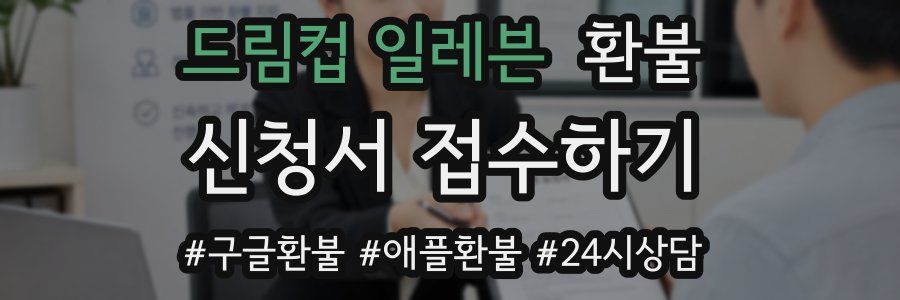 드림컵 일레븐 환불