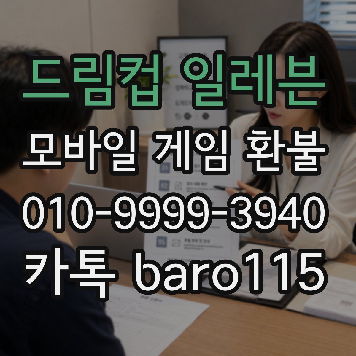 드림컵 일레븐 환불