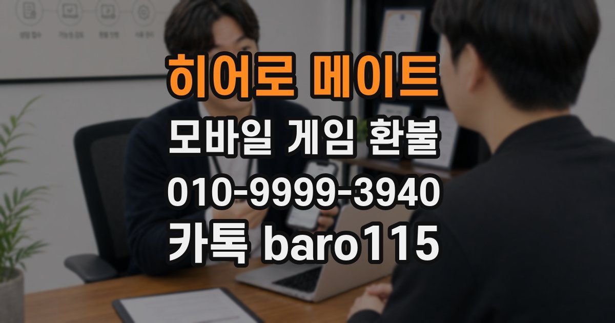 히어로 메이트 환불